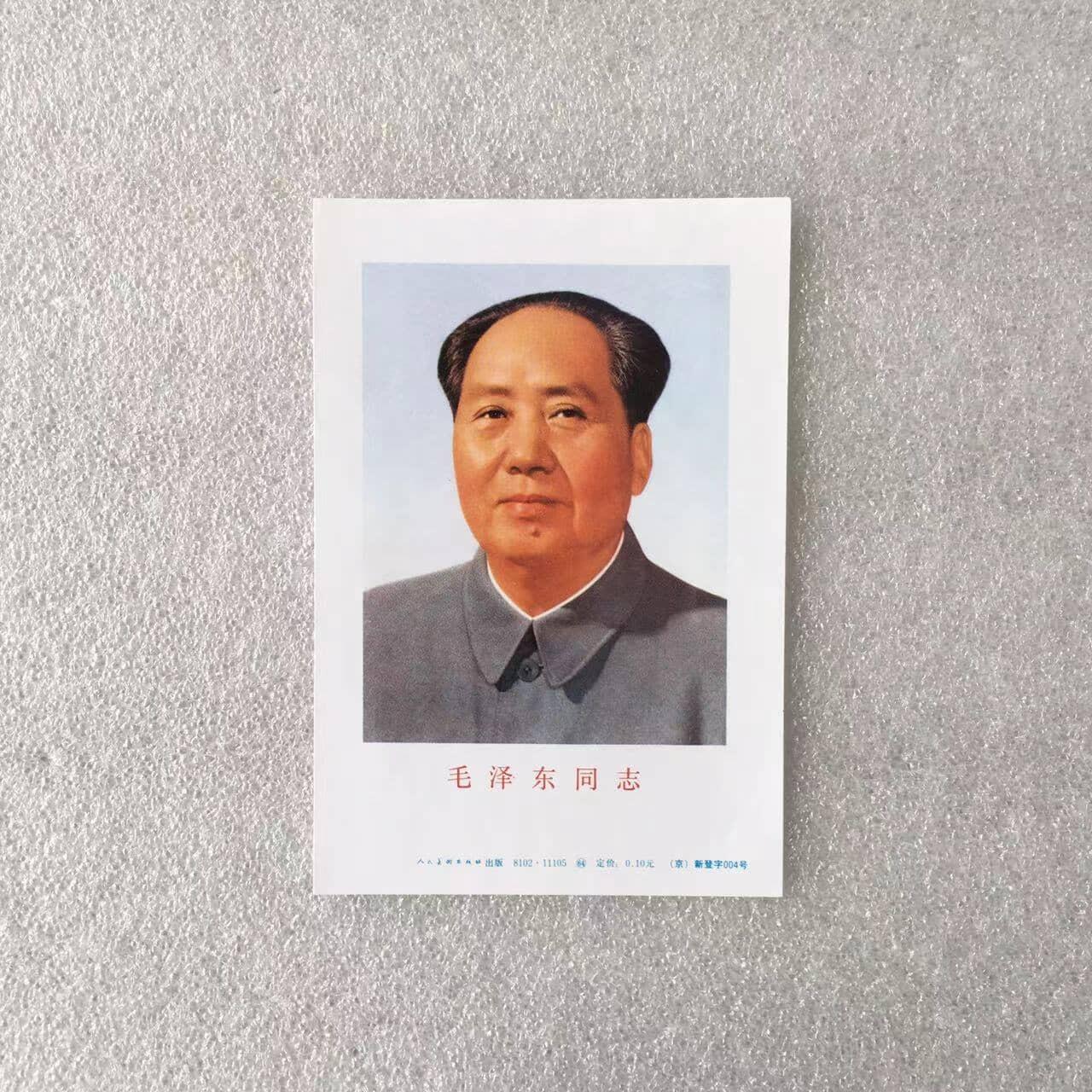         珍稀1981年毛画像独版印刷全品未流通1枚原版真品如图旧藏文玩艺术收藏