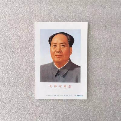         珍稀1981年毛画像独版印刷全品未流通1枚原版真品如图旧藏文玩艺术收藏 -         珍稀1981年毛画像独版印刷全品未流通1枚原版真品如图旧藏文玩艺术收藏