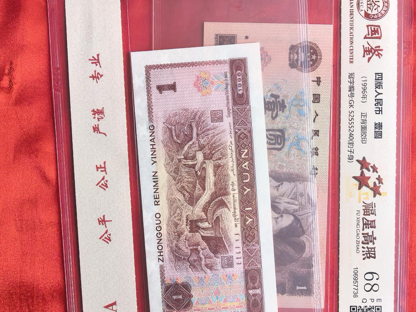 前七同尾十连 961壹圆 GK冠 国鉴68EPQ 豹子身