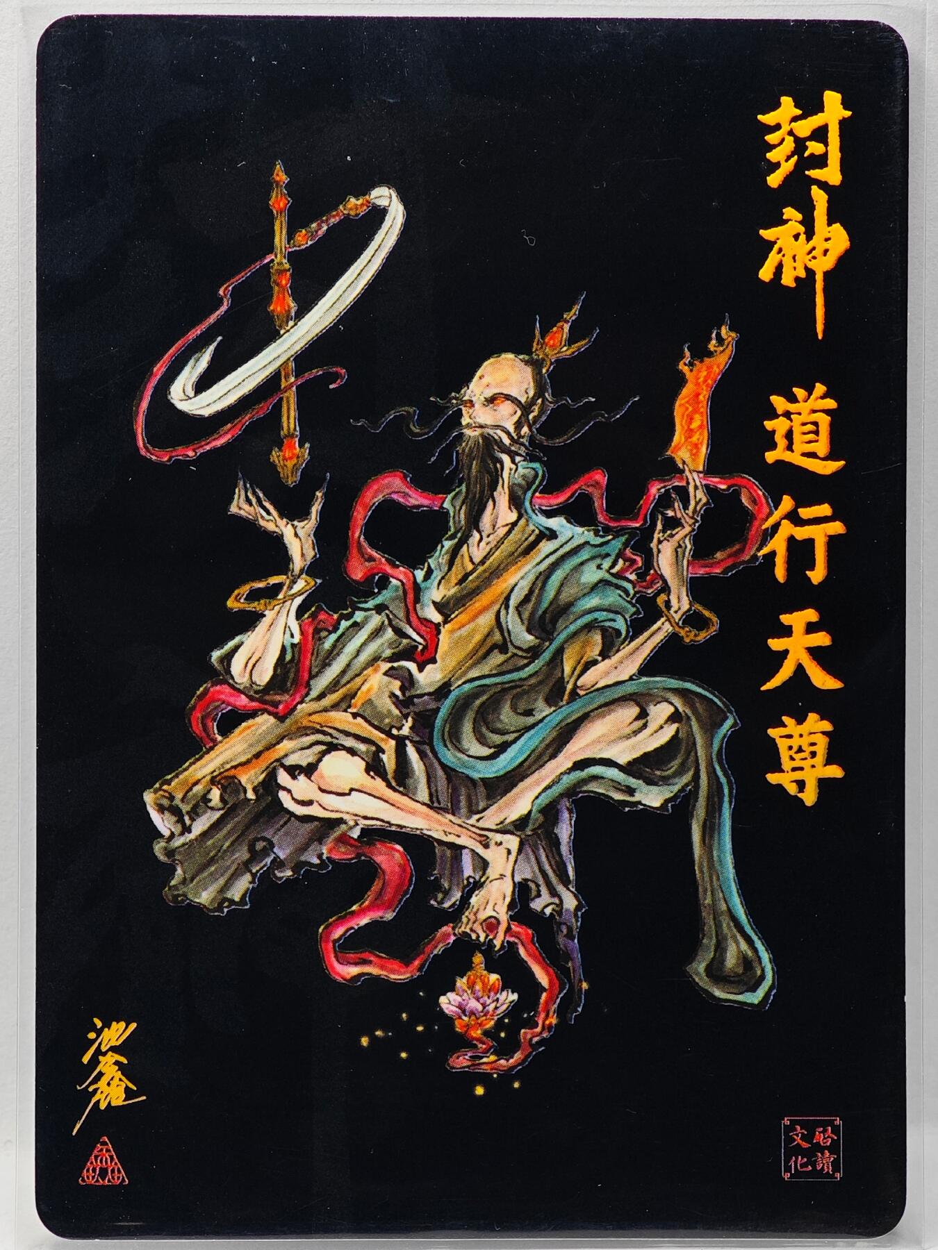 白泽拍卖卡牌手绘专场第34期（花朝去了又春分 草如茵 柳烟新） 2025 启读文化 封神 道行天尊  沈鑫亲签 粗闪 卡夹封装