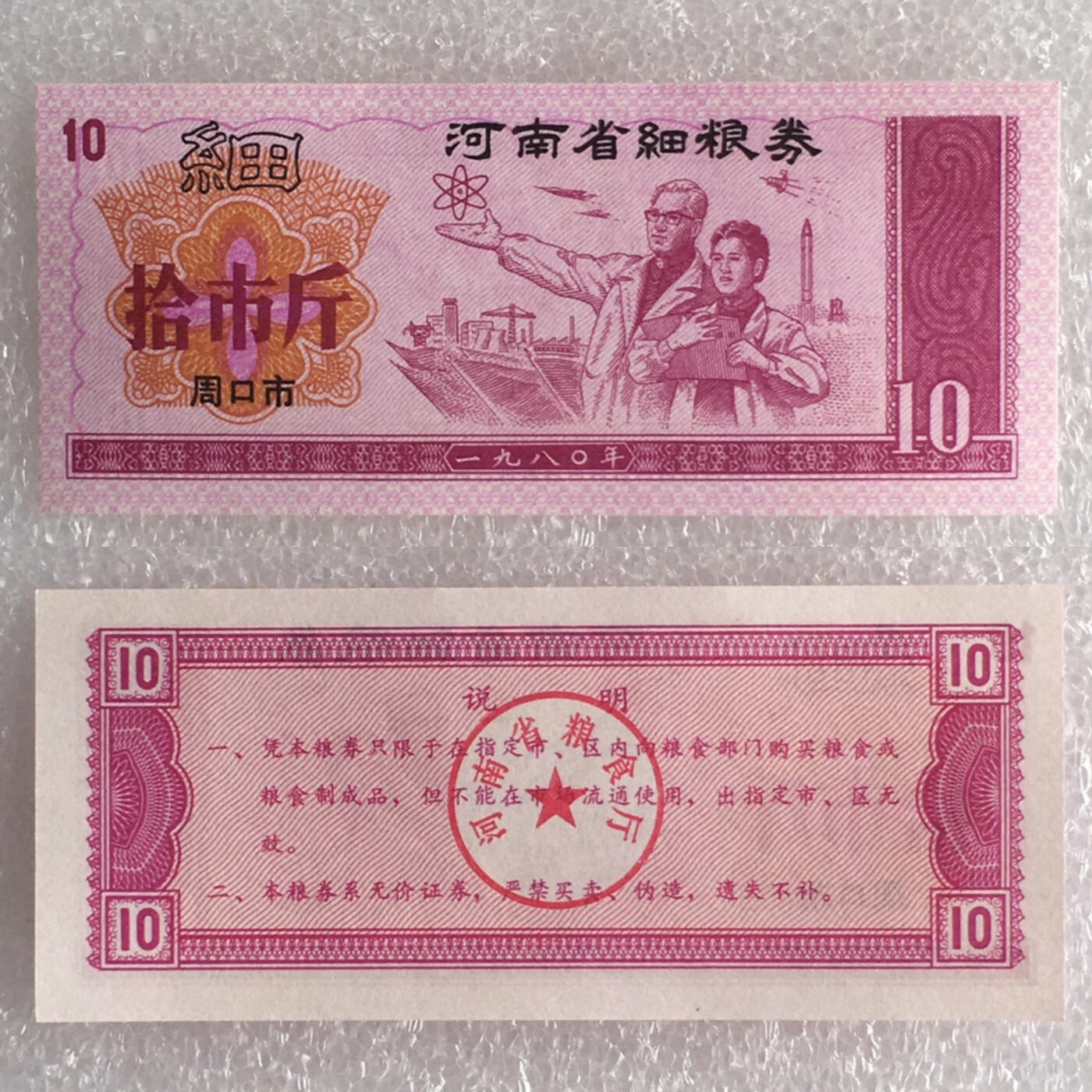        1980年河南省细粮券拾市斤经典人物粮票全新品相未流通1枚原版真品如图供应票证旧藏文玩艺术收藏