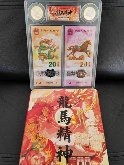 生肖全同专场：二月二龙抬头，龙马全同将于4月10日登录爱藏网上商城 - 龙钞马钞全同号龙马精神089圆圆头尾132，全程无47，带精品二币二钞册，图二为成交价