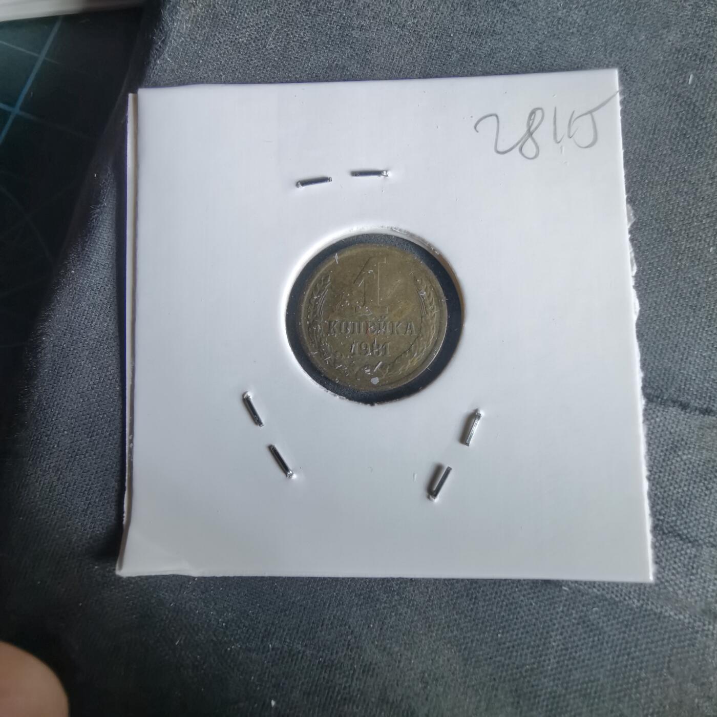 沼泽如烟--第1028场 苏联1981年1戈比