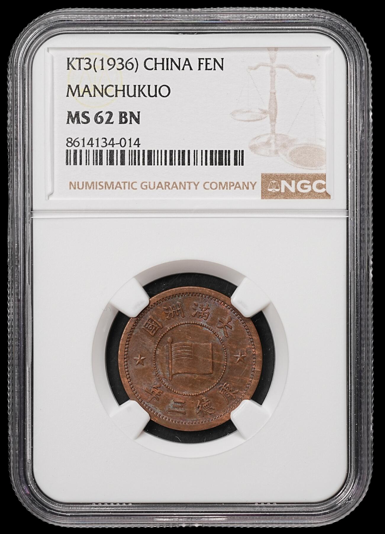 修遠堂世界钱币第108期 NGC MS62BN 康德三年壹分