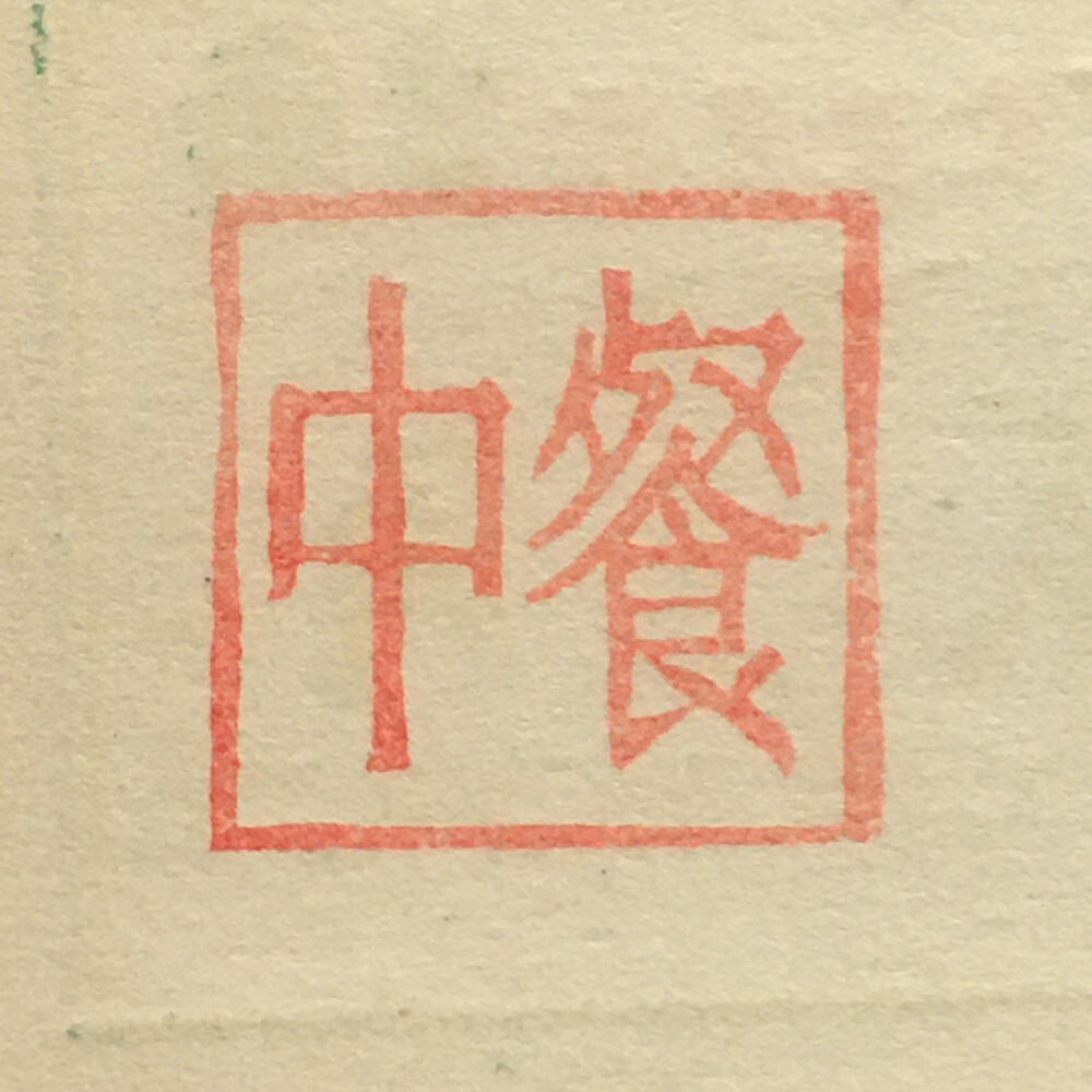         珍稀雨露1970年红山厂食堂菜票贰角全新品相未流通1枚原版真品如图供应票证旧藏文玩艺术收藏