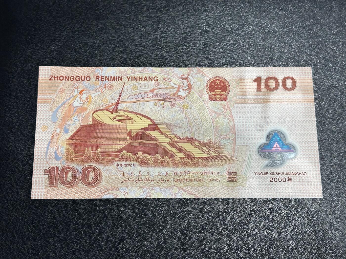 《外钞收藏家》第六百一十九期（精品场）（长期征集拍品、欢迎藏友们联系合作） 2000年迎接新世纪纪念钞100元 大龙钞 全新 尾358