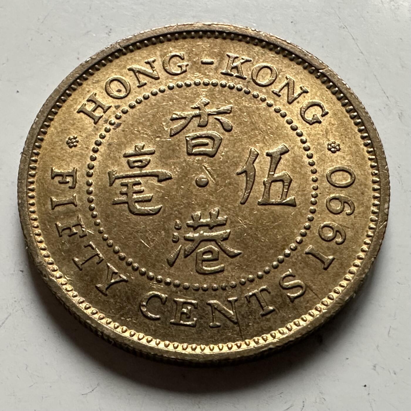 🌹外币初藏🌹🐯2026年第31场   每周二四六晚8️⃣点 接代拍 香港1990年中年版五毫