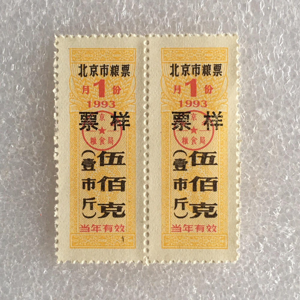         稀少1993年北京市粮票票样伍佰克壹市斤全新品相未流通1枚原版真品如图供应票证旧藏文玩艺术收藏