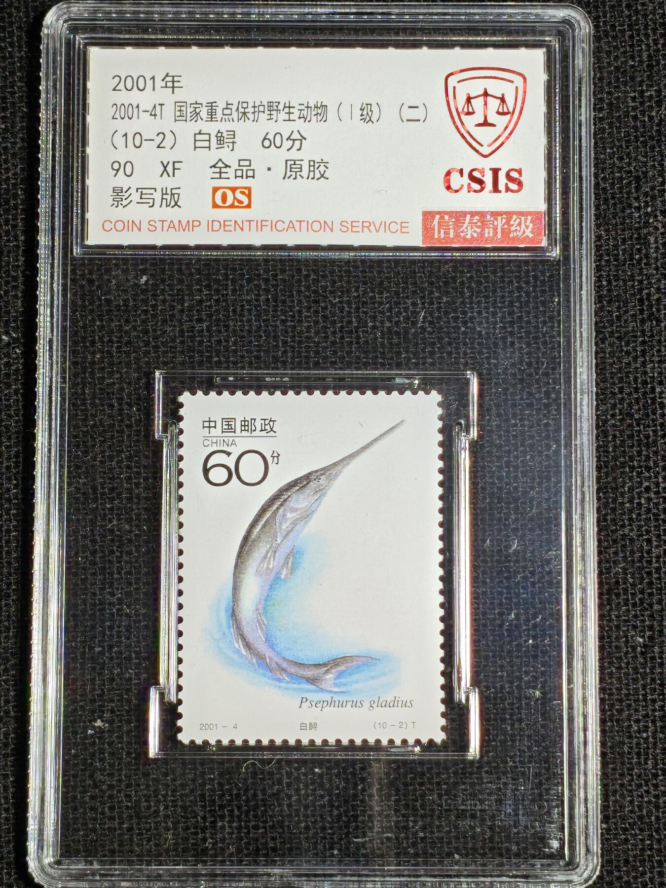 刘世昌艺术品销售中心～虎踞龙蟠*金杨在线联拍群第519期 2000年2000-3T《国家重点保护野生动物（1级）（二）》13.7元 特种邮票（信泰评级   90XF 全品）一套10枚。