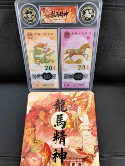 生肖全同专场：二月二龙抬头，龙马全同将于4月10日登录爱藏网上商城 - 龙钞马钞全同号，龙马精神，081278985你发要爱妻，发985龙行龘龘学子号，很有寓意，你发了不要忘了老婆，糟糠之妻不下堂，后面才会子孙金榜题名，带精品二币二钞册，图二为成交价