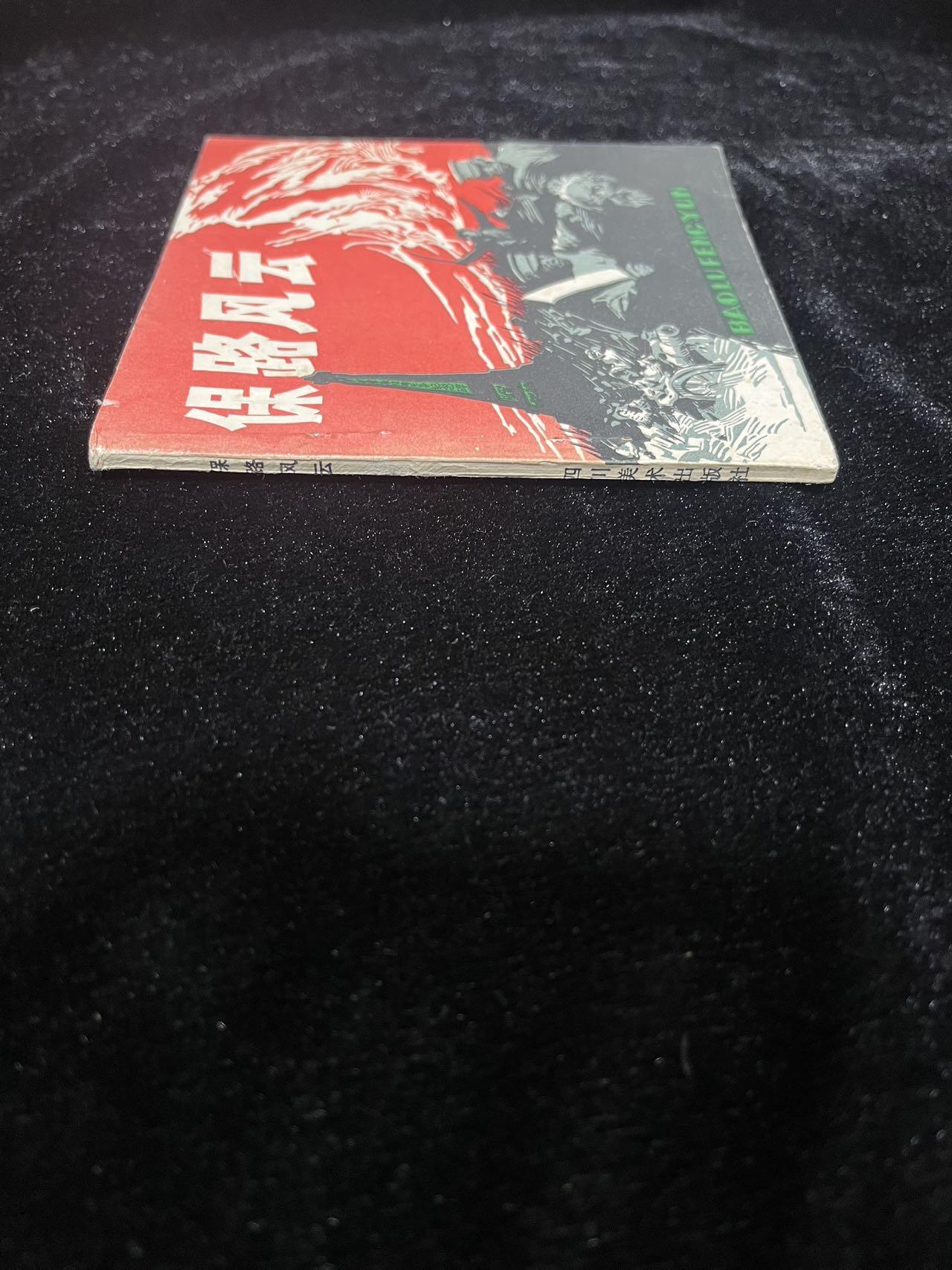 保路风云——库存书（量少）