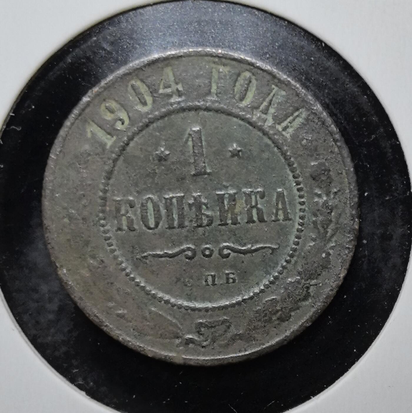 外国优质老铜币银币苏联纪念章，每周六晚九点倒数截拍，满百包邮可寄存，持续收拍 沙俄1904年1戈比铜币，正面双头鹰国徽象征沙皇俄国的帝国威严，背面面值与圣彼得堡造币厂标记 “П.Б” 清晰可辨，铜质包浆厚重，是见证沙俄晚期历史、极具东欧帝国钱币收藏价值的经典入门品种。