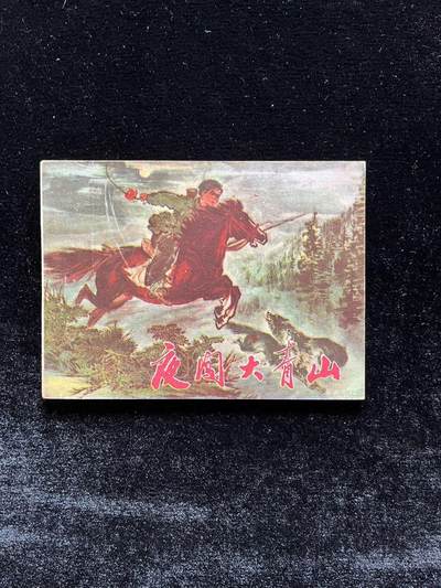 夜闯大青山 - 夜闯大青山