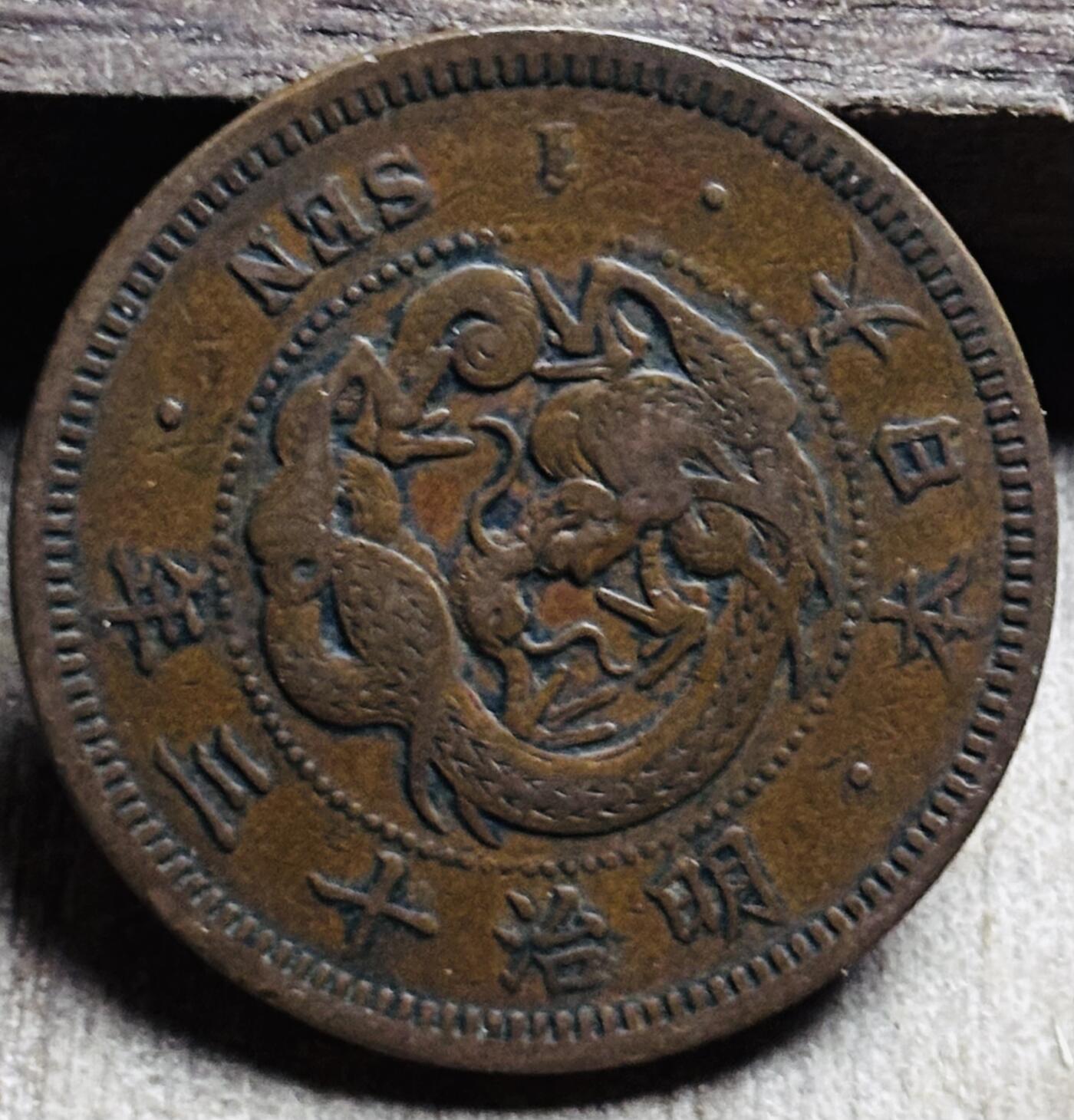 文馨钱币收藏第 297 场，银币，古钱币，铜元场，长期接代拍业务 极品龙鳞日本明治 13 年龙一钱铜板