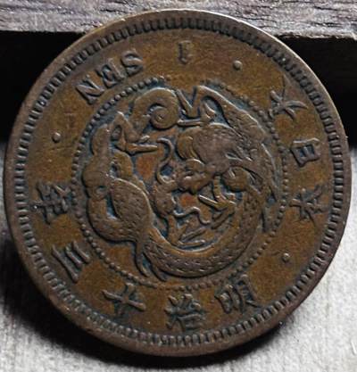 文馨钱币收藏第 297 场，银币，古钱币，铜元场，长期接代拍业务 - 极品龙鳞日本明治 13 年龙一钱铜板