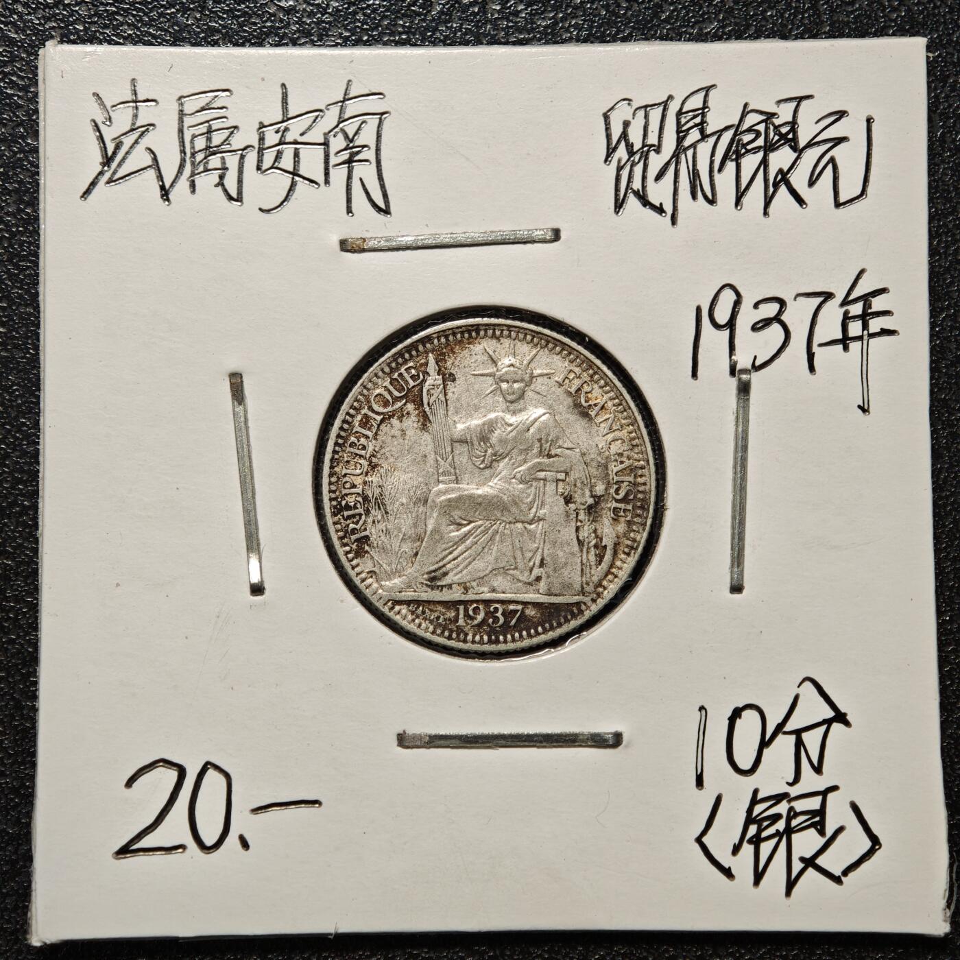 【德藏】世界币章拍卖第168期（拍品征集中~欢迎藏友联系） 老藏家集藏系列之- 1937年 法属印度支那10分银币 直径约：19mm；重约：2.7g 入册20余年·附有当年购入价