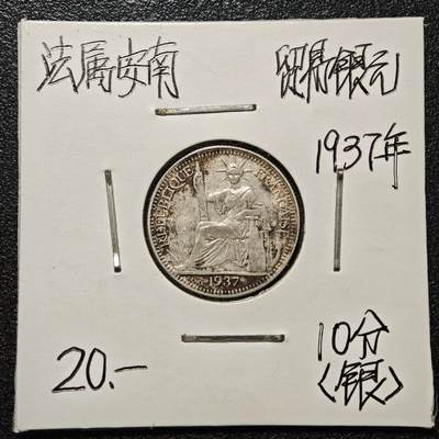 【德藏】世界币章拍卖第168期（拍品征集中~欢迎藏友联系） - 老藏家集藏系列之- 1937年 法属印度支那10分银币 直径约：19mm；重约：2.7g 入册20余年·附有当年购入价