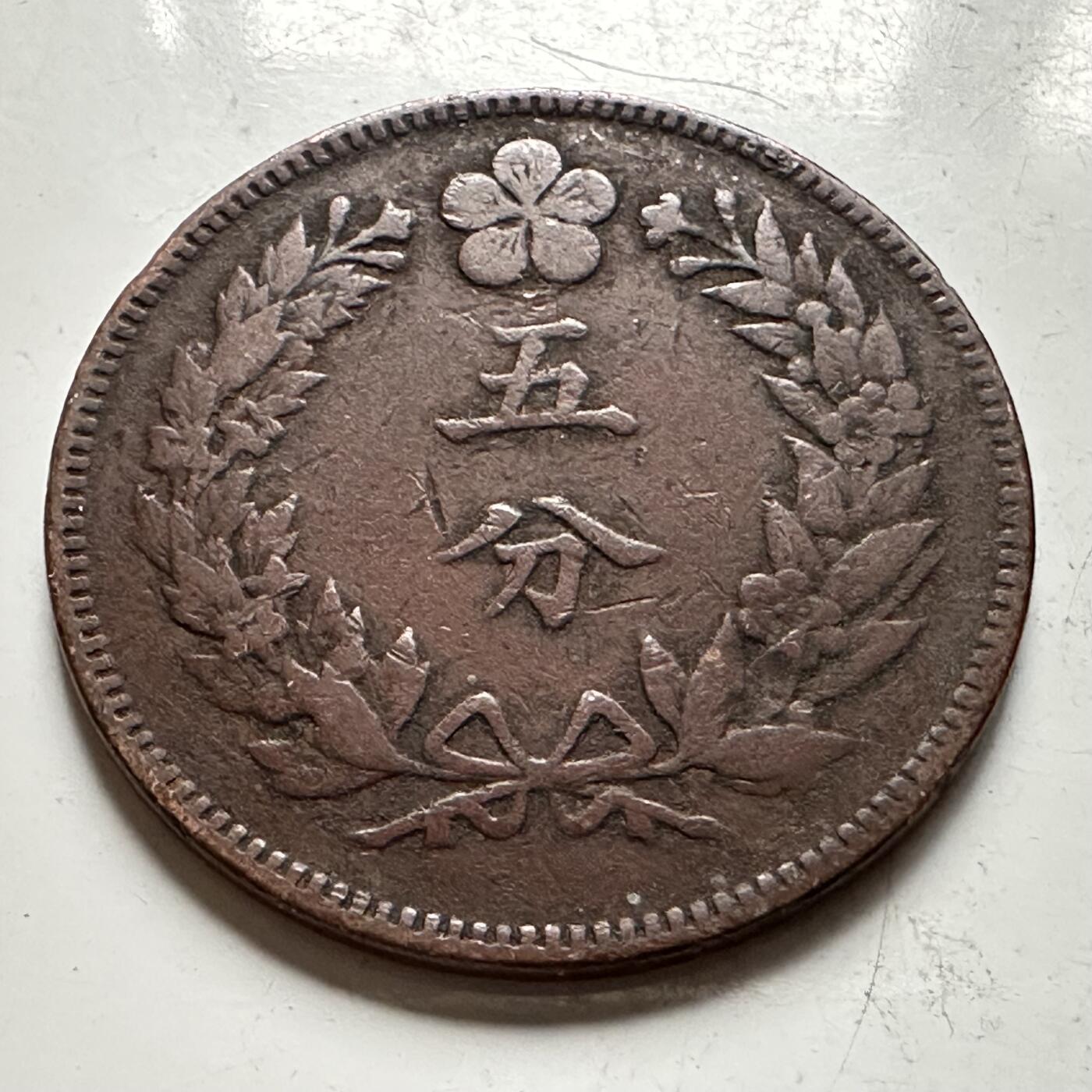 🌹外币初藏🌹🐯2026年第31场   每周二四六晚8️⃣点 接代拍 大朝鲜开国五百四年5分铜币 1895年 双龙五分老铜元 