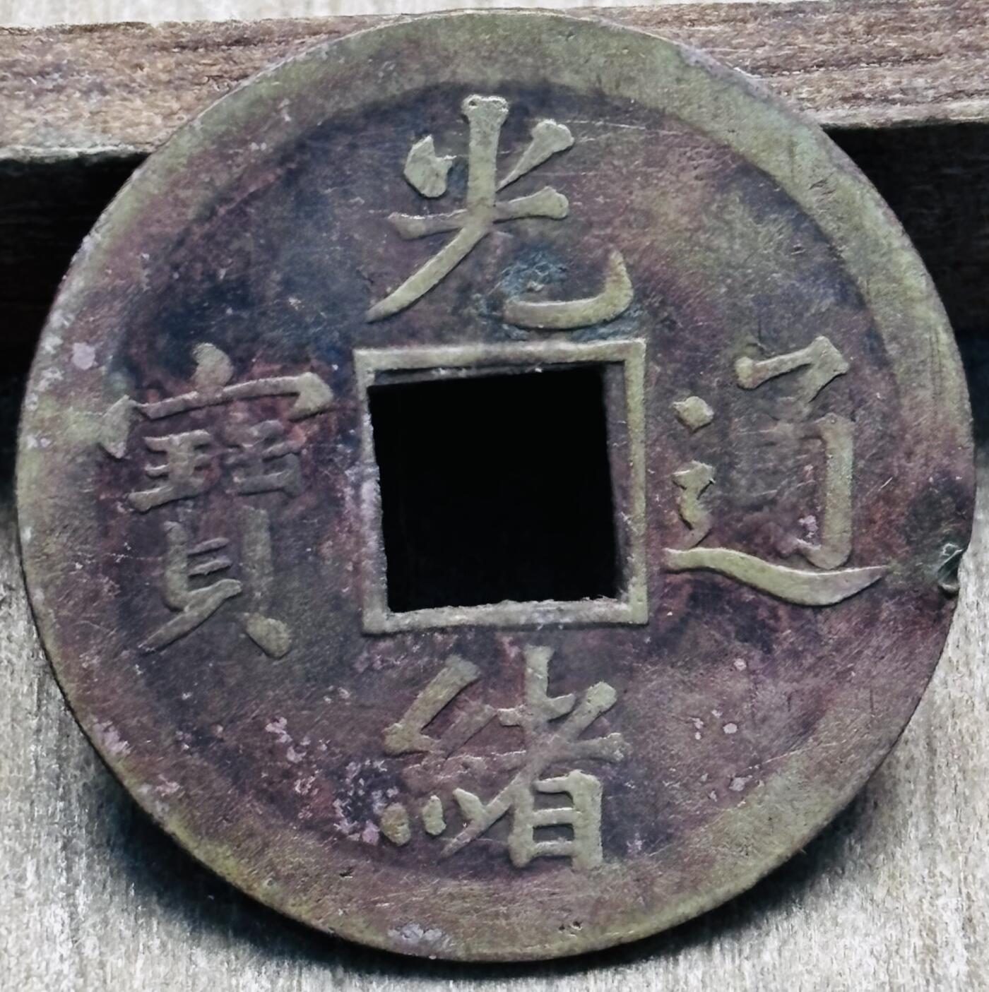 文馨钱币收藏第 297 场，银币，古钱币，铜元场，长期接代拍业务 光绪通宝宝广机制币