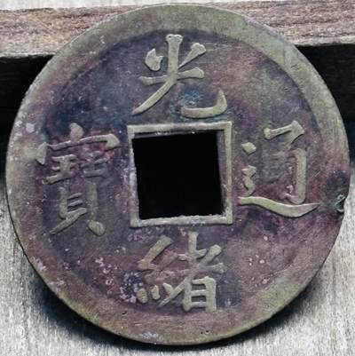 文馨钱币收藏第 297 场，银币，古钱币，铜元场，长期接代拍业务 - 光绪通宝宝广机制币