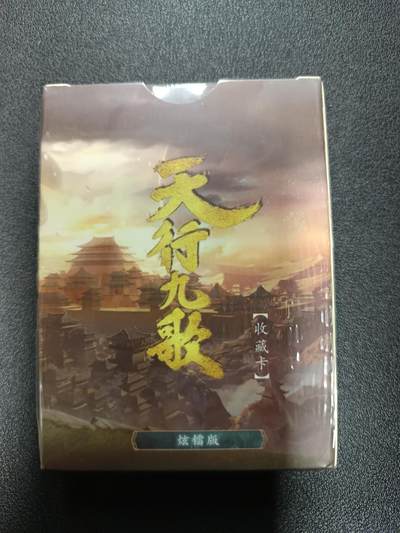 天玑星卡拍第179期《3.19周四截拍》持续收拍收评中 满赠卡需备注 - 玄机科技 天行九歌 烫金镭光 一盒未拆封