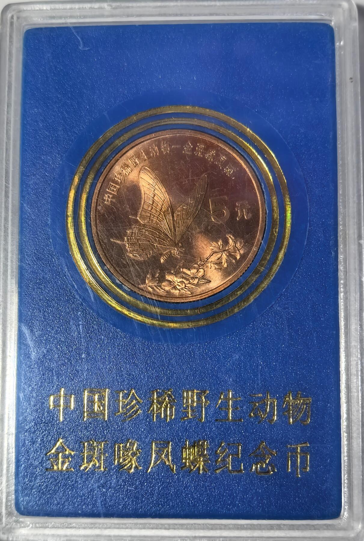 1999年中国珍惜野生动物金斑喙凤蝶纪念币，中国人民银行发行，原装蓝盒，品相好，按图发货！