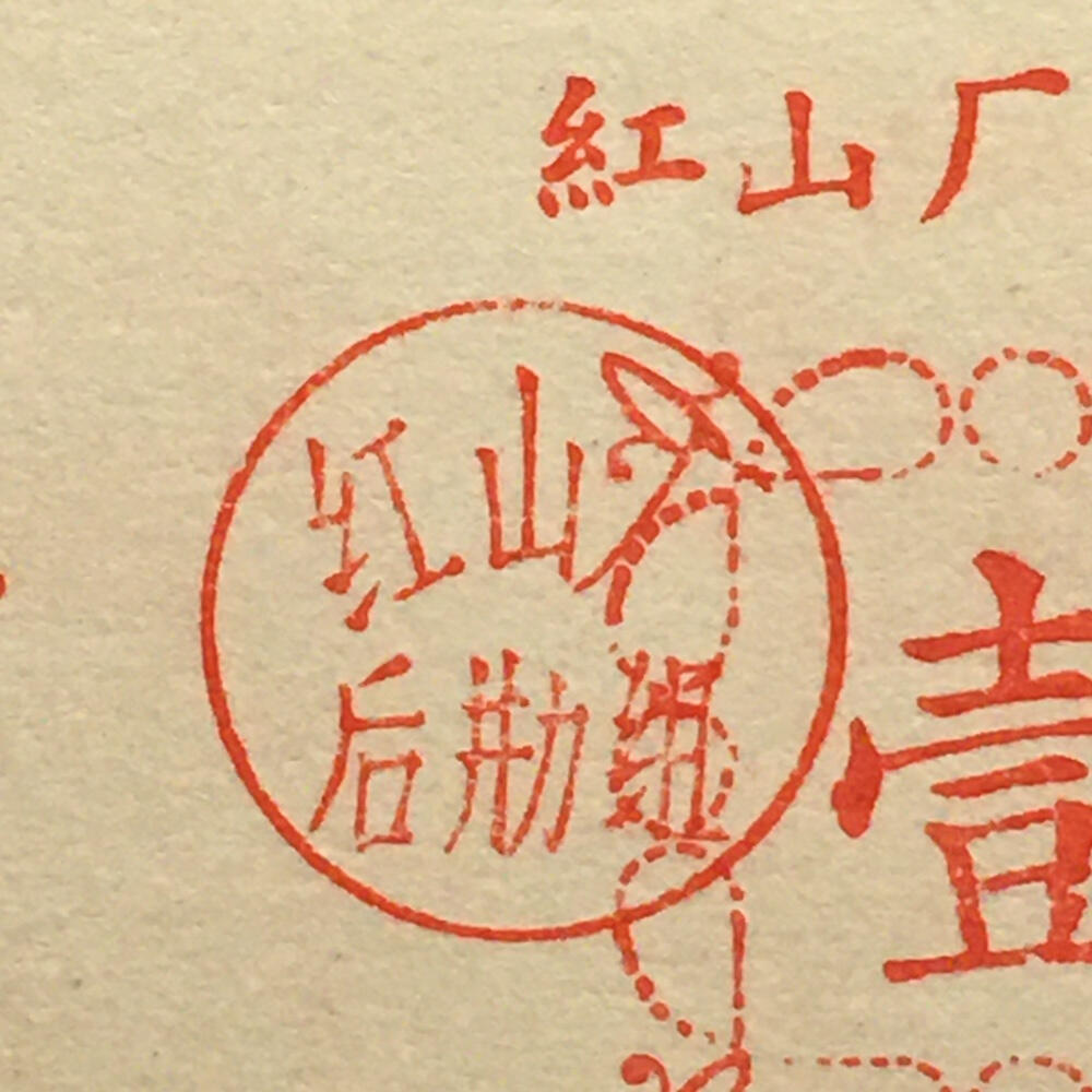         珍稀雨露1970年红山厂食堂菜票壹角全新品相未流通1枚原版真品如图供应票证旧藏文玩艺术收藏
