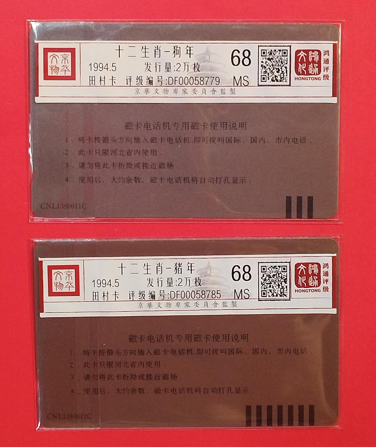 《鸿通俱乐部》拍卖第79期 2026年3月18日21：00延时节拍 河北田村新卡《十二生肖-狗年，猪年各1枚》  鸿通  68分*2