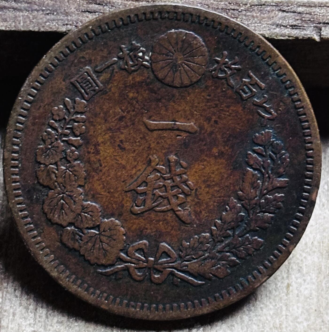 文馨钱币收藏第 297 场，银币，古钱币，铜元场，长期接代拍业务 极品龙鳞日本明治 18 年龙一钱铜板
