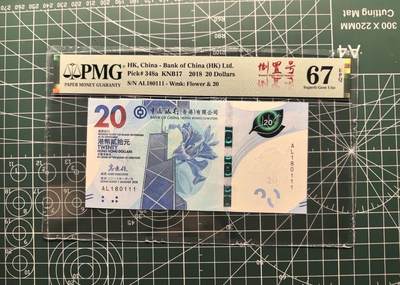 《外钞收藏家》第六百一十九期（精品场）（长期征集拍品、欢迎藏友们联系合作） - 2018年香港新版中国银行20元 PMG67 倒置号 豹子号111