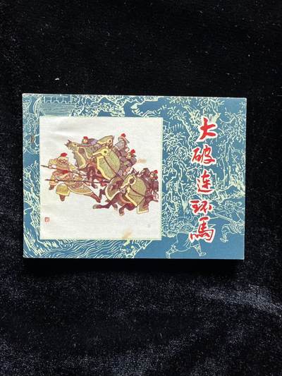 大破连环马 - 大破连环马