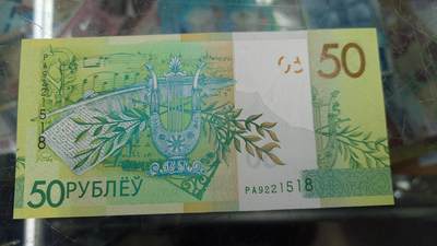 世界钱币～微拍第240期暨2026年第21期  部分尾货整理陆续低价起拍清仓 - 2020年白俄罗斯50卢布 全新绝品无 47尾号1518 首发PA冠