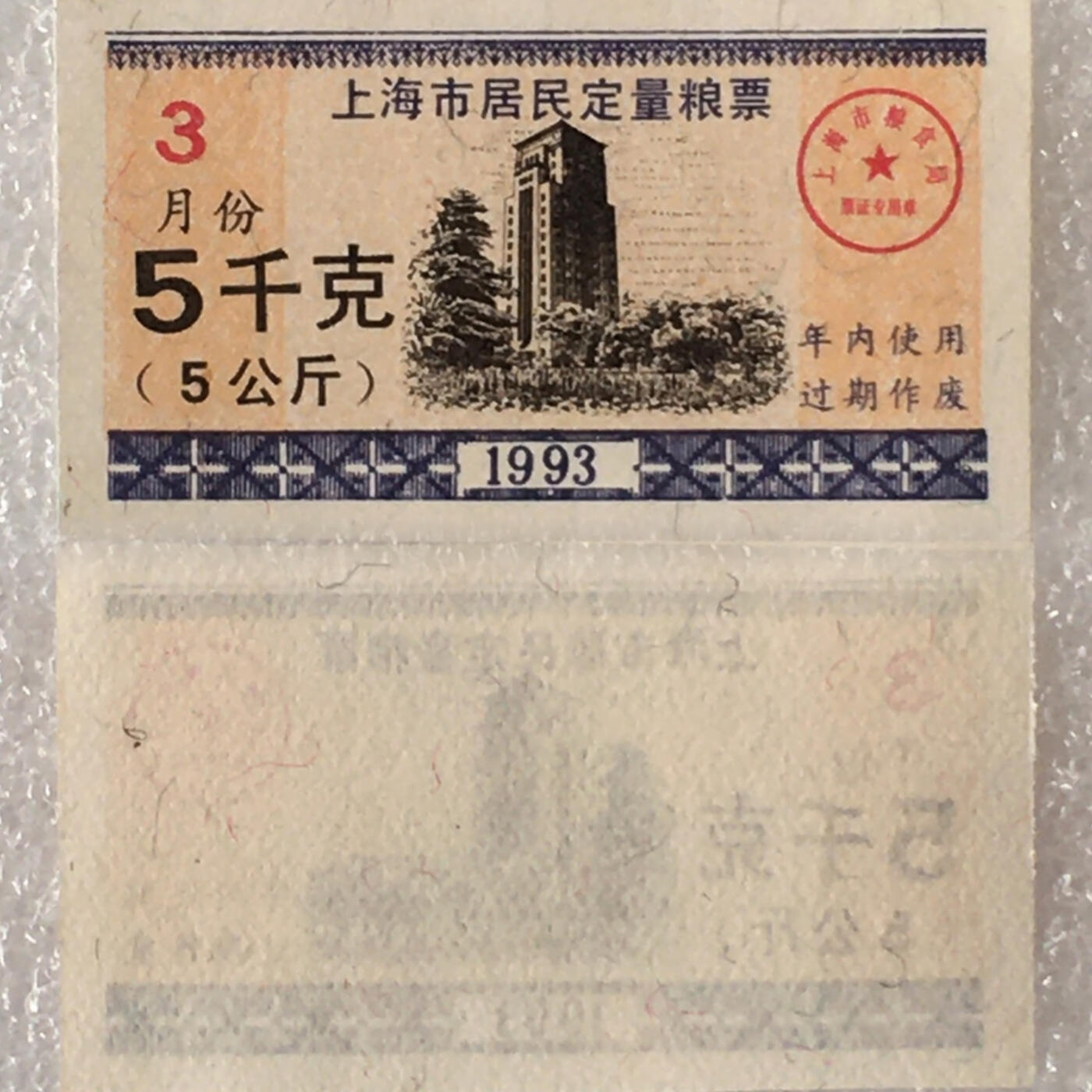       1993年上海市居民定量粮票5千克全新品相未流通1枚原版真品如图供应票证旧藏文玩艺术收藏
