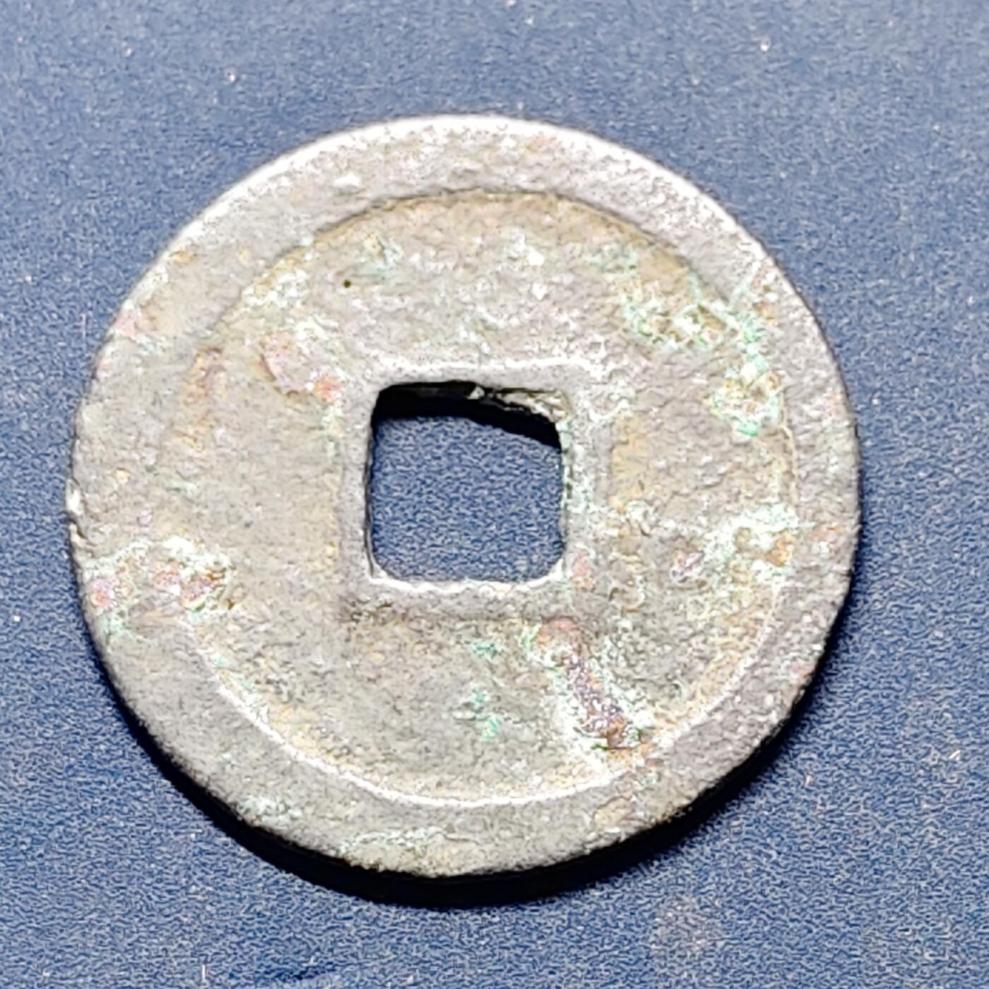 【全场包邮】纯粹捡漏拍512场 【古钱】中国北宋太祖宋元通宝铜钱