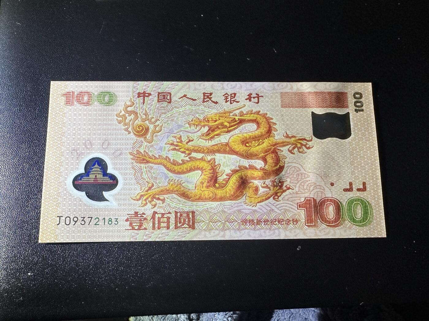 《外钞收藏家》第六百一十九期（精品场）（长期征集拍品、欢迎藏友们联系合作） 2000年迎接新世纪纪念钞100元 大龙钞 全新 尾358