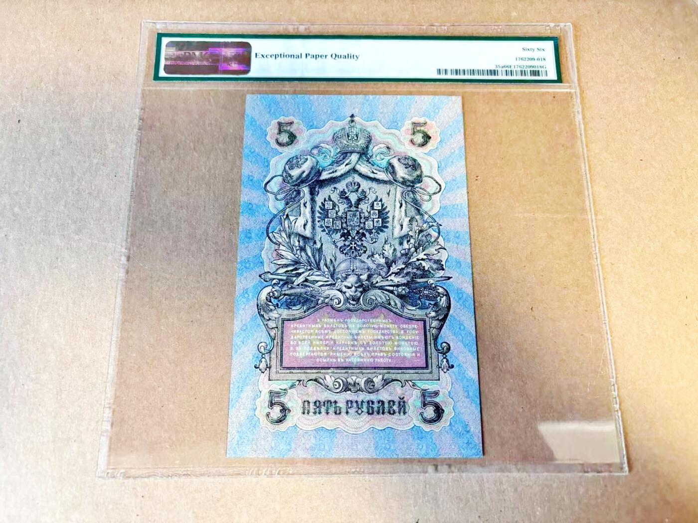 【Blue Auction】世界纸币精拍第796期——18级TOP拍卖/信誉/品质/专业/高效💫 俄国 1917年5卢布 大壳子 PMG66EPQ 