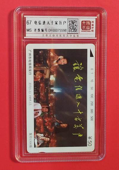 《鸿通俱乐部》拍卖第79期 2026年3月18日21：00延时节拍 - 广州田村新卡《电信进入千家万户》1全  鸿通  67分