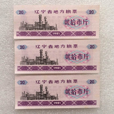         1981年辽宁省地方粮票贰拾市斤全新品相未流通1枚原版真品如图供应票证旧藏文玩艺术收藏 -         1981年辽宁省地方粮票贰拾市斤全新品相未流通1枚原版真品如图供应票证旧藏文玩艺术收藏