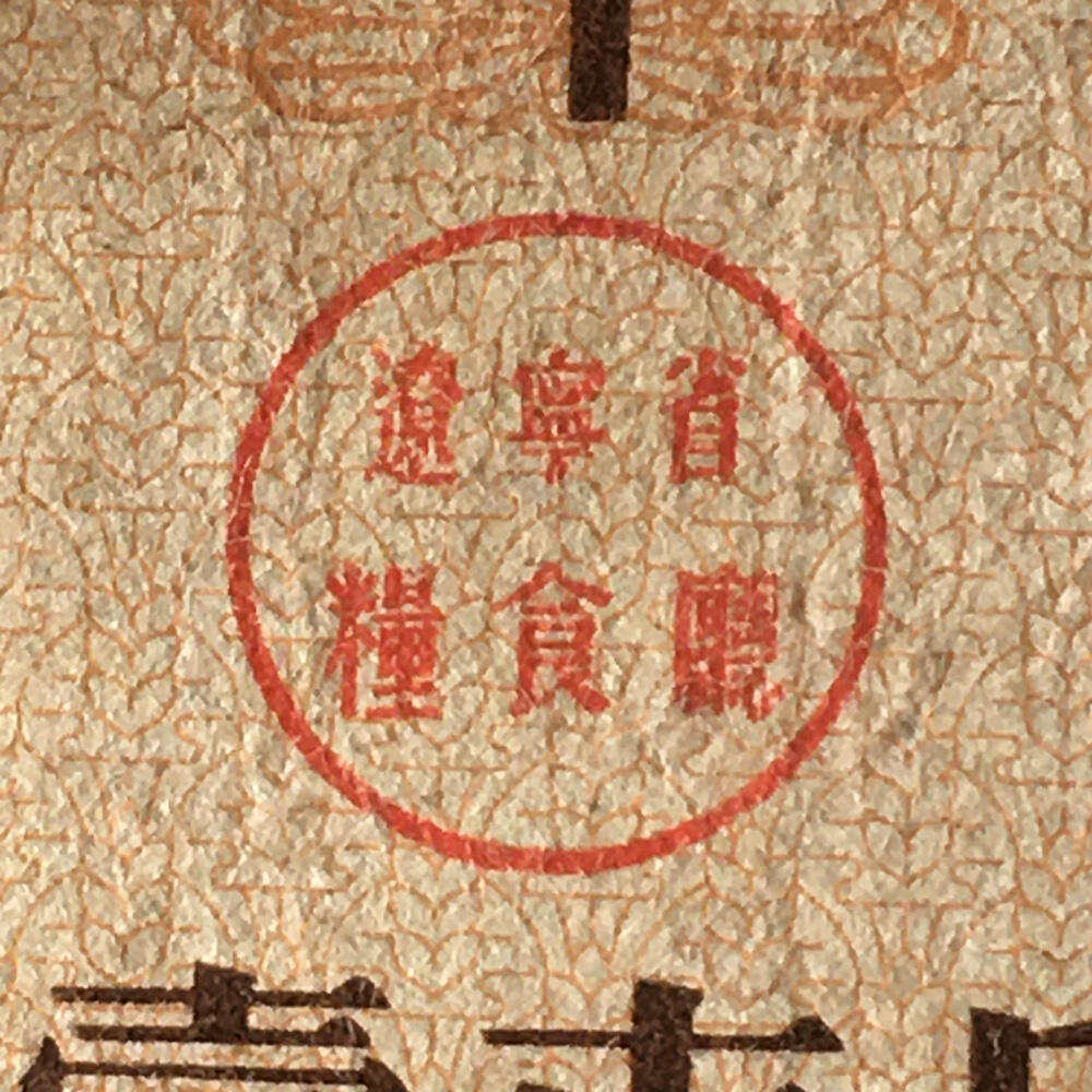       1964年辽宁省地方粮票壹市斤流通品1枚原版真品如图供应票证旧藏文玩艺术收藏