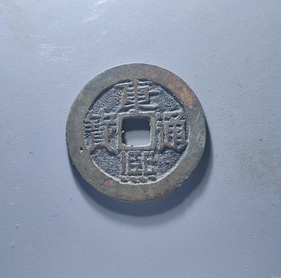 康熙通宝 宝源 （合）公博评级 美88分