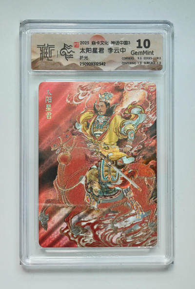 喜灰玩卡拍卖第五期，接拍品0佣金，欢迎送拍，释放现金流，让自己有资金可以购买更多喜欢的卡牌，让别的卡友能淘到更多心仪的卡牌 - 炎卡 神话中国3 李云中老师绘 太阳星君 折光