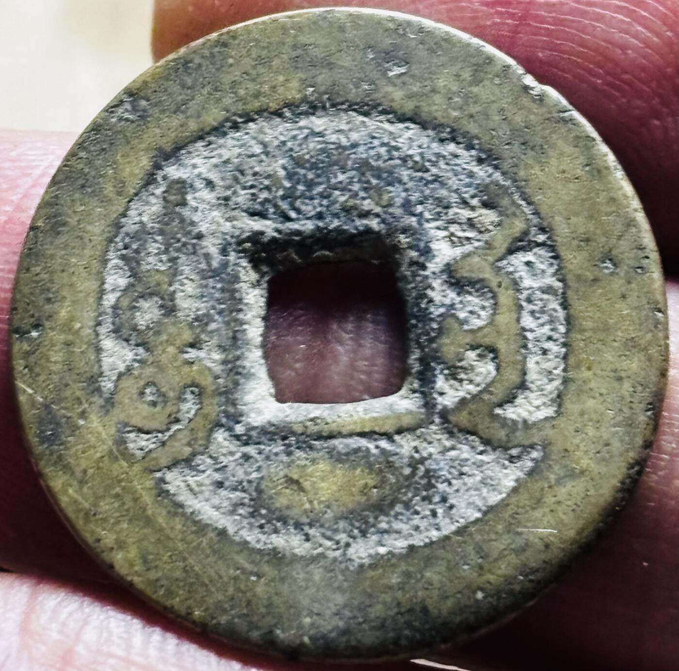 文馨钱币收藏第 297 场，银币，古钱币，铜元场，长期接代拍业务 乾隆通宝宝南局，弓箭南，直径 24.1×1.2mm