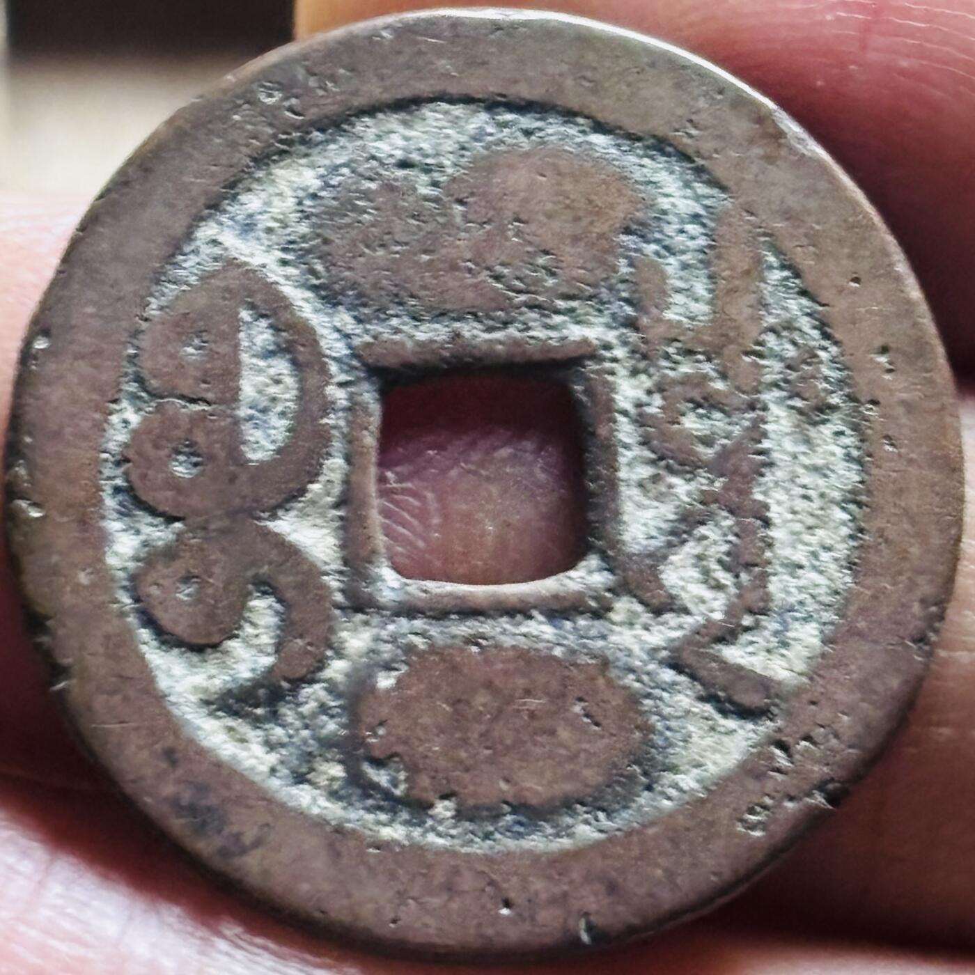 文馨钱币收藏第 297 场，银币，古钱币，铜元场，长期接代拍业务 乾隆通宝宝川局，大字大满文，直径 24.5×1.0mm