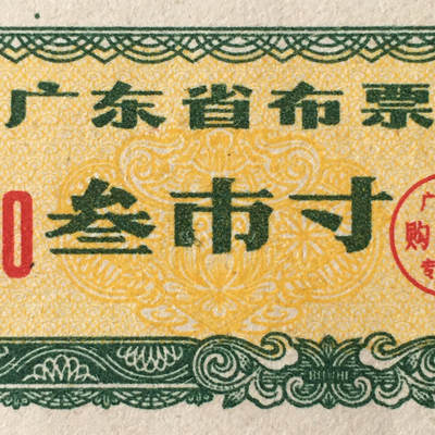       1980年广东省布票叁市寸全新品相未流通1枚原版真品如图供应票证旧藏文玩艺术收藏 -       1980年广东省布票叁市寸全新品相未流通1枚原版真品如图供应票证旧藏文玩艺术收藏