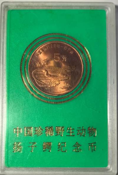 1998年中国珍惜野生动物扬子鳄纪念币，中国人民银行发行，原装绿盒，品相好，按图发货！ - 1998年中国珍惜野生动物扬子鳄纪念币，中国人民银行发行，原装绿盒，品相好，按图发货！