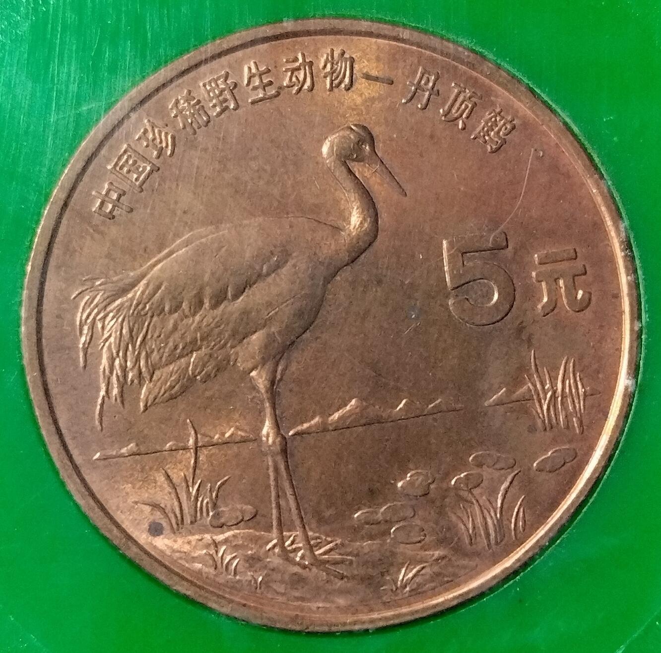 1997年中国珍惜野生动物丹顶鹤纪念币，中国人民银行发行，原装绿盒，按图发货！