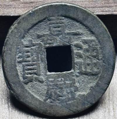 文馨钱币收藏第 297 场，银币，古钱币，铜元场，长期接代拍业务 - 嘉庆通宝宝源局，小吉双点角头通连足贝，直径 24.1×1.3mm