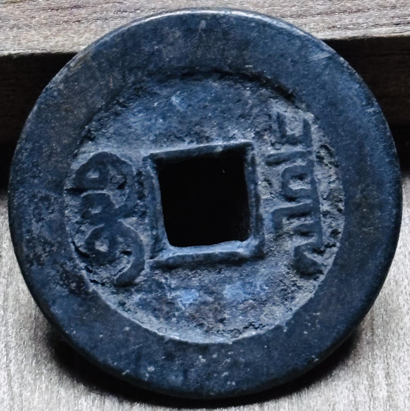 文馨钱币收藏第 297 场，银币，古钱币，铜元场，长期接代拍业务 乾隆通宝宝泉局 直十乾贯通 直径 23.2×1.3mm