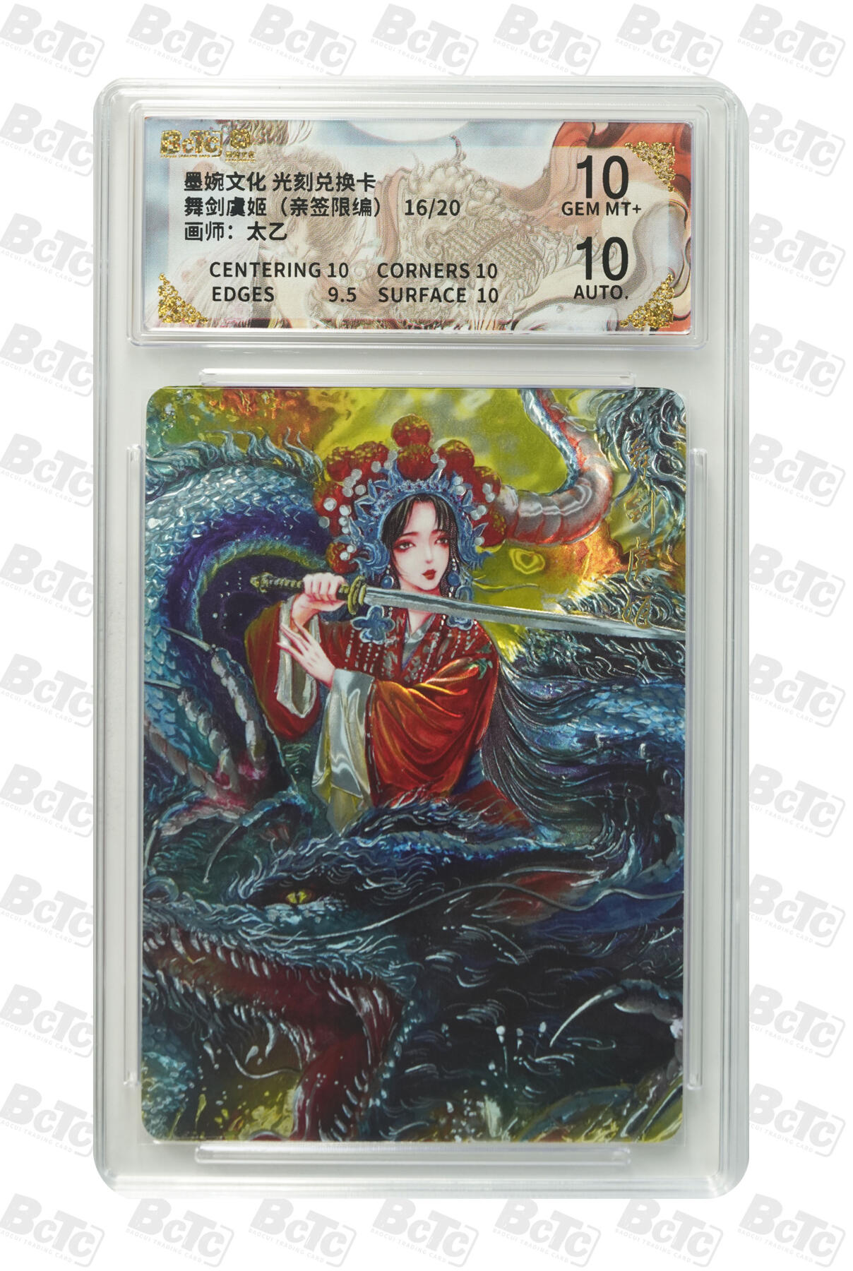 喜灰玩卡拍卖第五期，接拍品0佣金，欢迎送拍，释放现金流，让自己有资金可以购买更多喜欢的卡牌，让别的卡友能淘到更多心仪的卡牌 亲签 墨婉光刻兑换卡 太乙老师绘舞剑虞姬（亲签限编16/20）