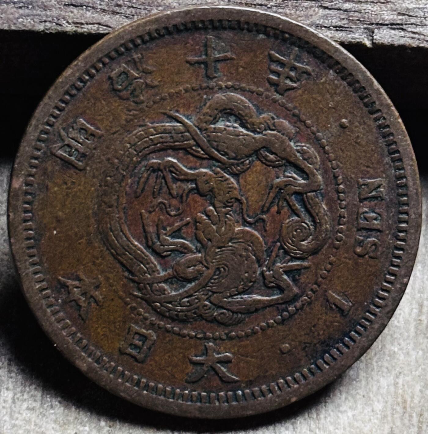 文馨钱币收藏第 297 场，银币，古钱币，铜元场，长期接代拍业务 极品龙鳞日本明治 10 年龙一钱铜板，早期小龙